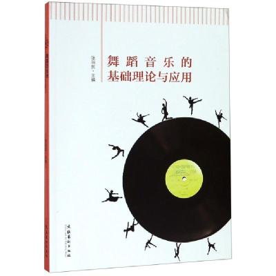 正版新书]舞蹈音乐的基础理论与应用张丽民9787503966637