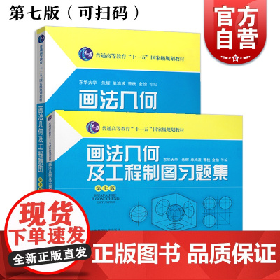 画法几何及工程制图+习题集 (第七版)普通高等教育十一五规划教材 建筑 科技 朱辉 理工本科 教材教辅 上海科技世纪出版