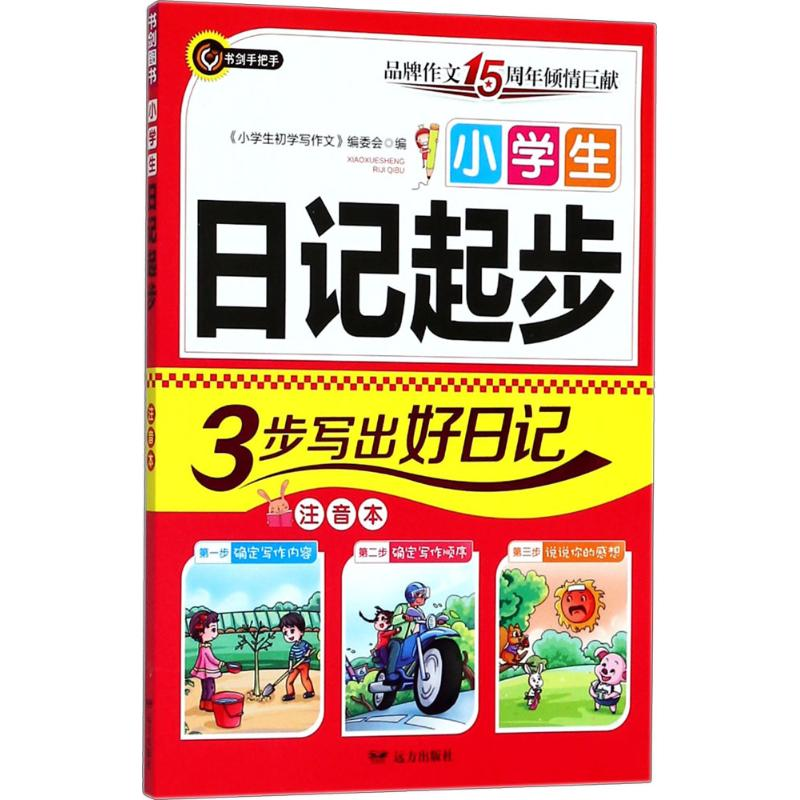 醉染图书小学生日记起步9787555511366