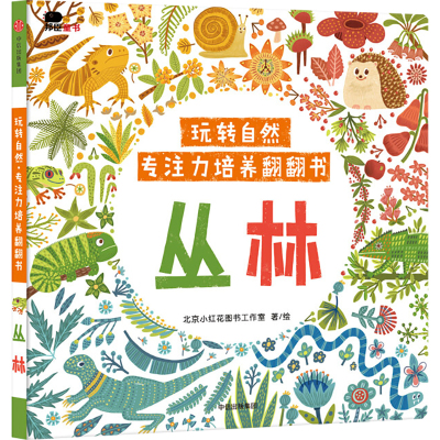 [正版新书]小红花 玩转自然专注力培养翻翻书套装全4册 农场/花园/海洋/丛林 3-6岁幼儿早教益智启蒙认知科普锻炼记忆