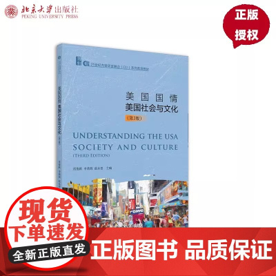 美国国情 美国社会与文化 第3版 21世纪内容语言融合 CLI 系列英语教材 常俊跃 李莉莉 赵永青 北京大学出版社 9