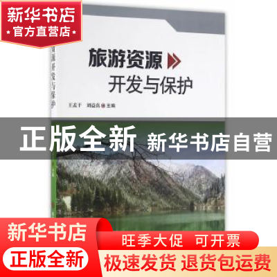 正版 旅游资源开发与保护 王孟于,刘益真主编 科学技术文献出版