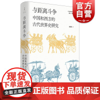 与距离斗争中国和西方的古代世界史研究 世界古代史研究合集史学史专家晏绍祥光启文景丛书另著荷马社会古典通史 上海人民出版社
