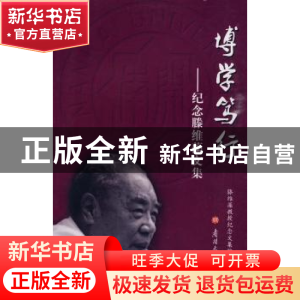 正版 博学笃行:纪念滕维藻文集 滕维藻教授纪念文集编委会 南开大