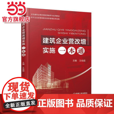 建筑企业营改增实施一本通 工业农业技术 建筑水利(新) 机械工业出版社 正版书籍