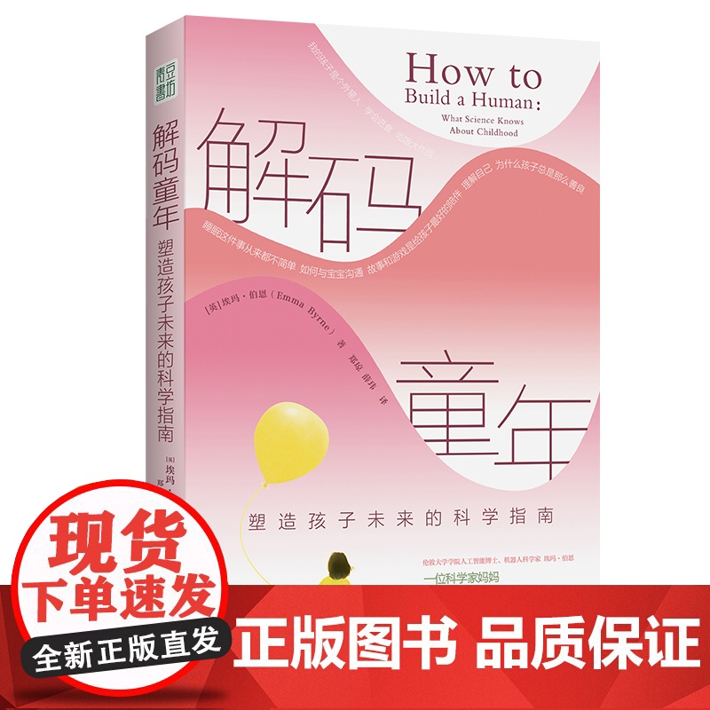 解码童年塑造孩子未来的科学指南 科学养育 科学家妈妈的育儿科研报告 从胎儿到青春期的成长图谱育儿焦虑亲子关系 青豆书坊