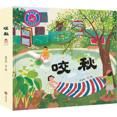 正版新书]童年印象节气立体绘本•咬秋(精)/童年印象节气立体绘