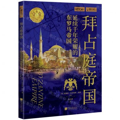 [N]拜占庭帝国(延续千年荣耀的东罗马帝国)/萤火虫-9787514622980