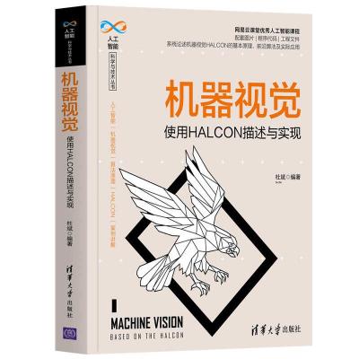 正版新书]机器视觉 使用HALCON描述与实现杜斌9787302571537