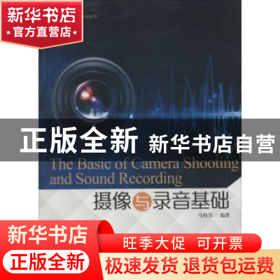 正版 摄像与录音基础 马持节编著 暨南大学出版社 9787566808226