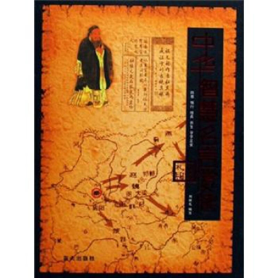 正版新书]中华智慧名言赏析刘俊礼9787801587121