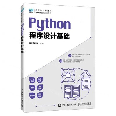 [N]Python程序设计基础/高等院校计算机基础课程新形态系列-9787115622655