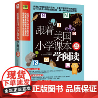 跟着美国小学课本学阅读 修订版