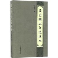 正版新书]读史明志公民读本程继隆 著9787532647668