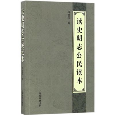 正版新书]读史明志公民读本程继隆 著9787532647668