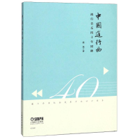 音像中国进行曲 流行音乐四十年回眸徐冰