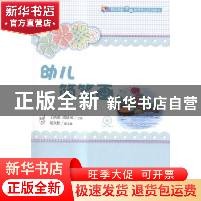 正版 幼儿简笔画 王洪进,周建国 人民邮电出版社 9787115372222