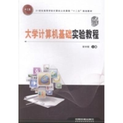正版新书]大学计算机基础实验教程官宇哲9787113190507