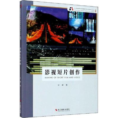 正版新书]影视短片创作 新版宋靖 著9787551429825