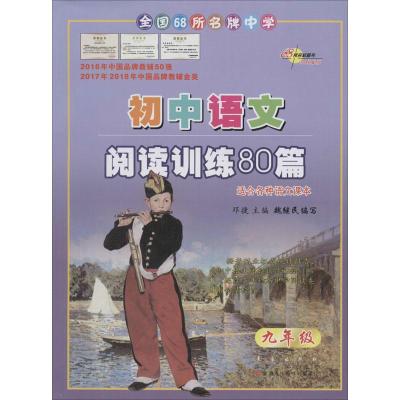 初中语文阅读训练80篇*九年级(白金版)