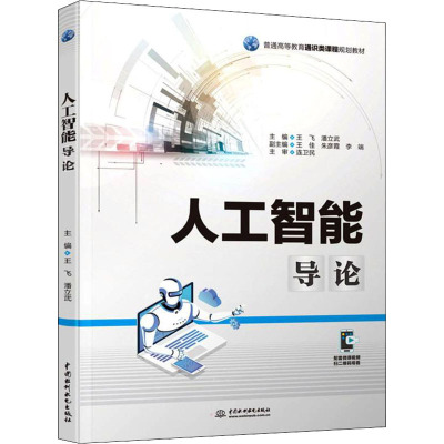 人工智能导论(普通高等教育通识类课程规划教材)