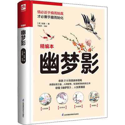 醉染图书幽梦影 精编本9787553779652