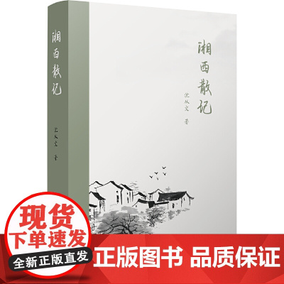 湘西散记(沈从文作品,收录杨宪益、戴乃迭英译) 沈从文 译林出版社 正版书籍