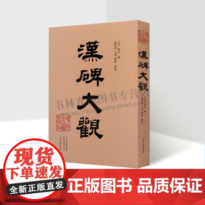 汉碑大观 三公山碑西狭颂西岳华山庙牌西门豹祠残碑苍颉庙孔子庙碑等汉代著名碑刻石刻碑帖书法精粹毛笔字帖临摹鉴赏范本书籍