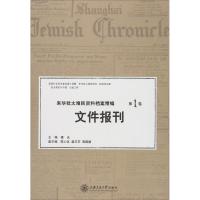 来华犹太难民资料档案精编:第1卷:Vol.I:文件报刊:Documents and press