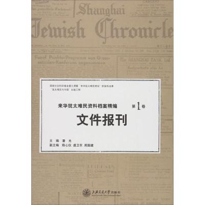 来华犹太难民资料档案精编:第1卷:Vol.I:文件报刊:Documents and press
