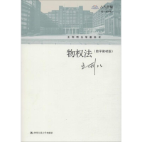[M]物权法(数字教材版)-9787300205199