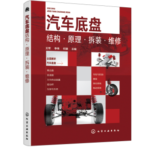 醉染图书汽车底盘结构·原理·拆装·维修9787126503