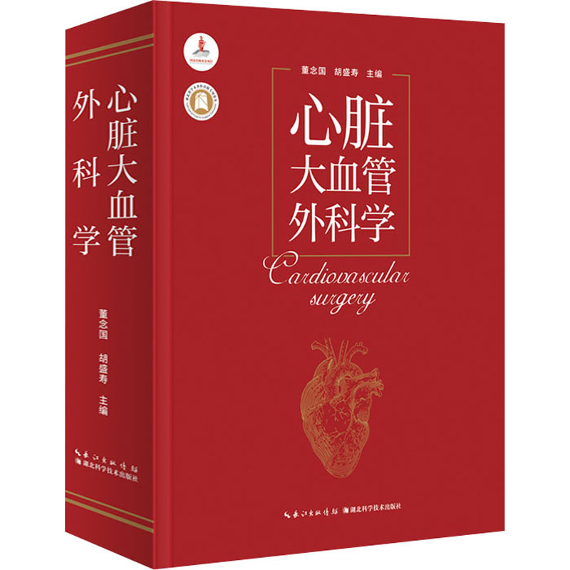 [M]心脏大血管外科学-9787570608874