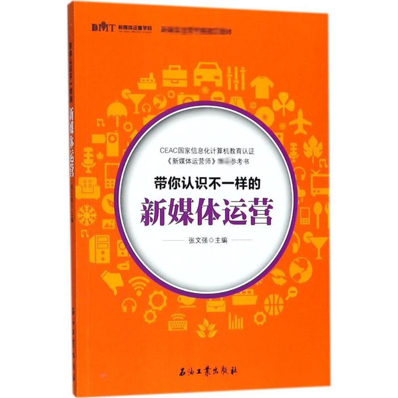 音像带你认识不一样的新媒体运营张文强 主编