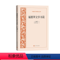 [正版]福楼拜文学书简外国文艺理论丛书法福楼拜著丁世中刘方译人民文学出品