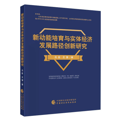 正版新书]新动能培育与实体经济发展路径创新研究吕臣9787509599