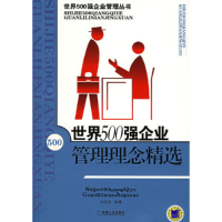 正版新书]世界500强企业管理理念精选/世界500强企业管理丛书(世