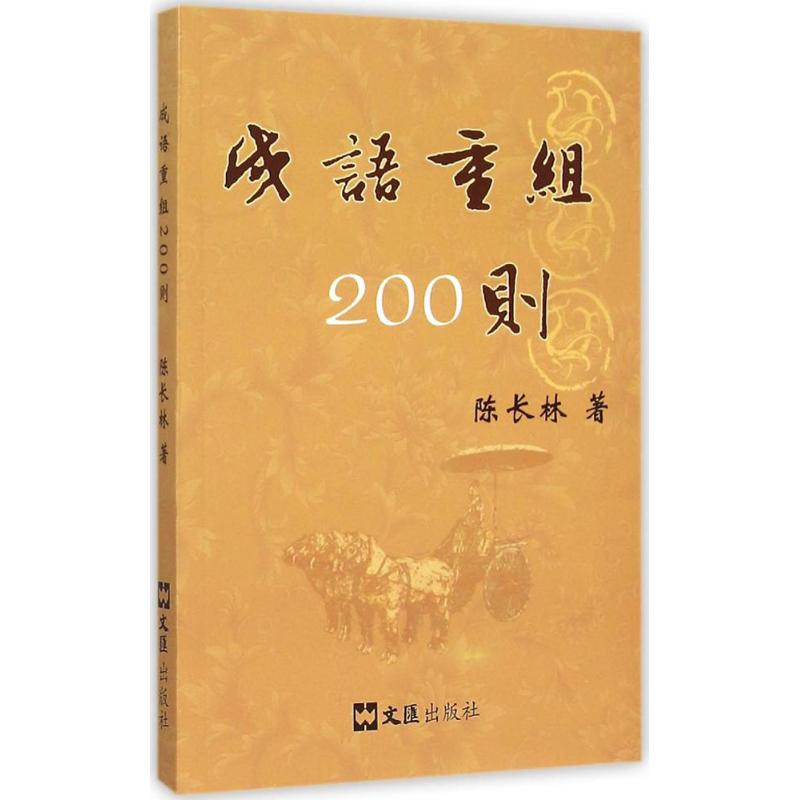 醉染图书成语重组200则9787549615414