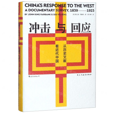 [M]冲击与回应(从历史文献看近代中国)(精)-9787513922470