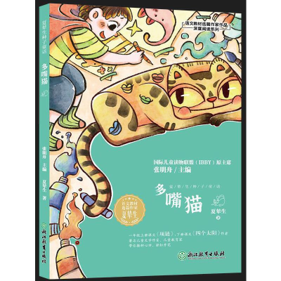 醉染图书夏辇生种子童话多嘴猫9787572248955