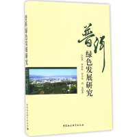 醉染图书普洱绿色发展研究9787516156414