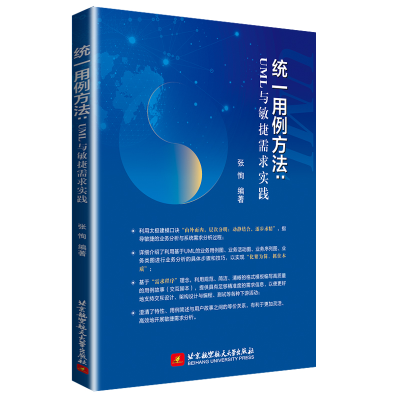 醉染图书统一用例方法:UML与敏捷需求实践9787512429888