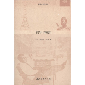 [M]信号与噪音-9787100102872