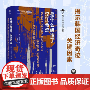 是什么缔造了汉江奇迹(西方韩国研究丛书) 俞正镐 江苏人民出版社 正版书籍