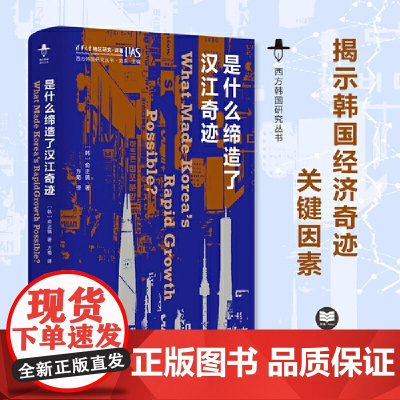 是什么缔造了汉江奇迹(西方韩国研究丛书) 俞正镐 江苏人民出版社 正版书籍