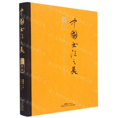 [N]中国书法之美(第5卷草书)(精)-9787554835012