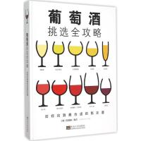正版新书]葡萄酒挑选全攻略:如何找到很合适的那支酒凯瑟琳·科