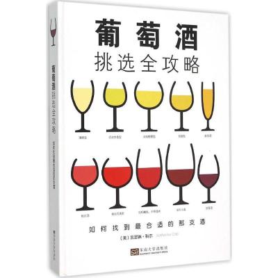 正版新书]葡萄酒挑选全攻略:如何找到很合适的那支酒凯瑟琳·科