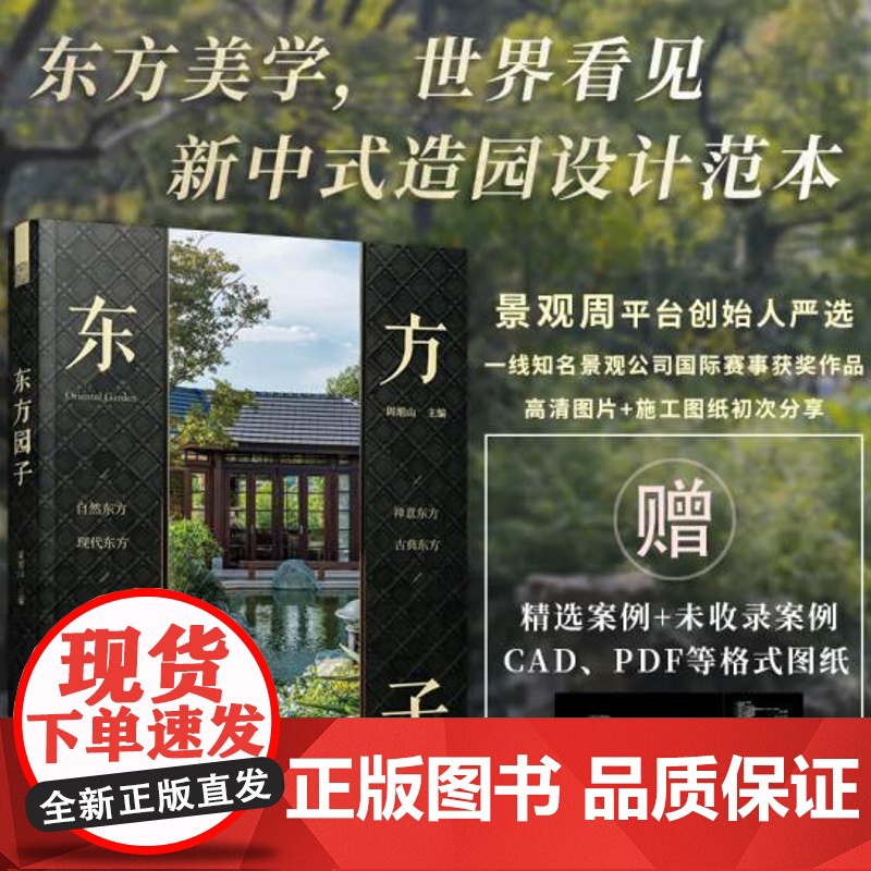 [原版全新塑封当天发货]东方园子 中国古典园林现代应用 园冶禅庭 东方美学庭院造景施工作庭记 9787571346973