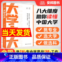 好专业就该这样选 全国通用 [正版]大学之大教你如何选专业选大学高考志愿填报指南做选科选专业挑大学多元升学规划生涯规划高